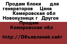 Продам блоки AVR для генераторов. › Цена ­ 1 500 - Кемеровская обл., Новокузнецк г. Другое » Продам   . Кемеровская обл.